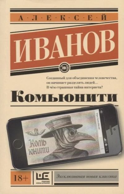Лот: 17743424. Фото: 1. "Комьюнити" Иванов Алексей. Художественная