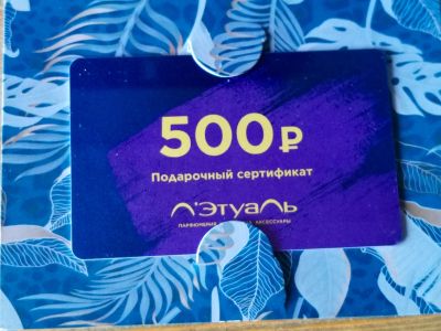 Лот: 17487548. Фото: 1. Подарочный сертификат Лэтуаль. Подарочные сертификаты, купоны, промокоды