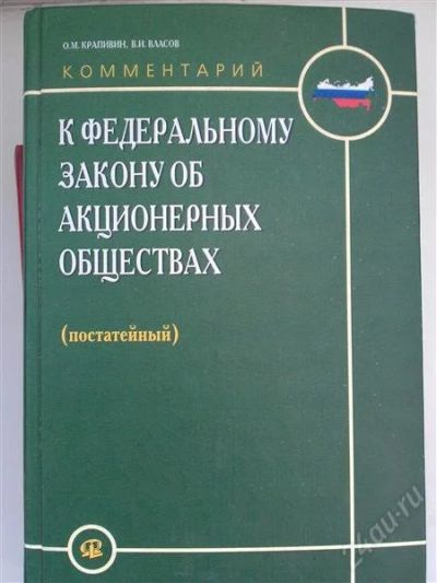 Лот: 2524717. Фото: 1. Комментарий к закону об акционерных... Для вузов