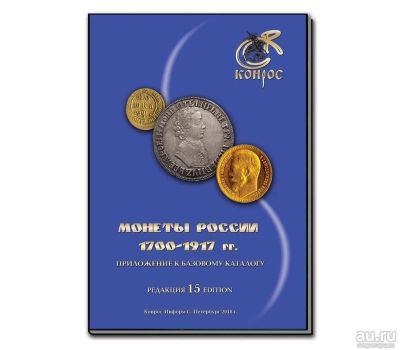Лот: 17215718. Фото: 1. Каталог монет России 1700-1917... Аксессуары, литература