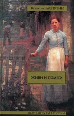 Лот: 16607544. Фото: 1. В.Распутин "Живи и помни. Деньги... Художественная