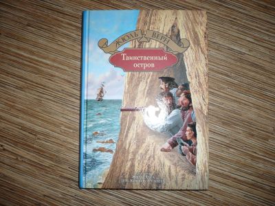Лот: 13131005. Фото: 1. Верн Ж. Таинственный остров. Художественная для детей