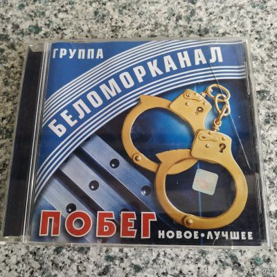 Лот: 17993155. Фото: 1. CD ● Беломорканал ● Побег (лицензия... Аудиозаписи