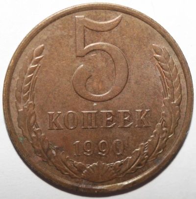 Лот: 3048612. Фото: 1. 5 копеек 1990 год. Россия и СССР 1917-1991 года