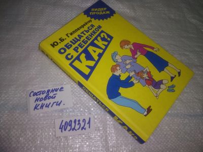 Лот: 25052634. Фото: 1. (4092321)Гиппенрейтер Ю.Б. Общаться... Книги для родителей