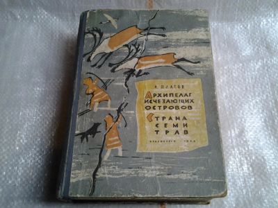 Лот: 5504417. Фото: 1. (оз....1092328) Леонид Платов... Художественная