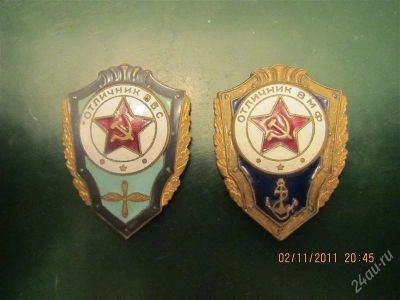 Лот: 1311764. Фото: 1. отличники ВВС и ВМФ СССР. Памятные медали