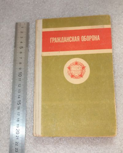 Лот: 20256293. Фото: 1. Книга. Учебник. Гражданская оборона... Другое (общественные и гуманитарные науки)