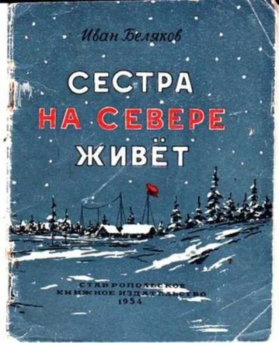 Лот: 12256693. Фото: 1. Сестра на севере живет. Художественная для детей