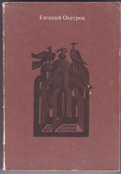 Лот: 23441451. Фото: 1. Записки старого книжника. Другое (общественные и гуманитарные науки)