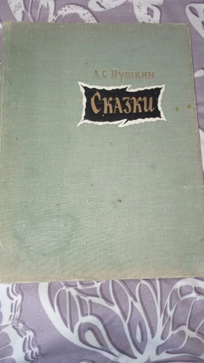 Лот: 24568702. Фото: 1. Книга " Сказки" А.С.Пушкин. Художественная для детей
