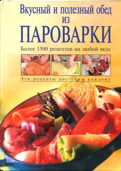 Лот: 23429841. Фото: 1. Вкусный и полезный обед из пароварки. Домоводство