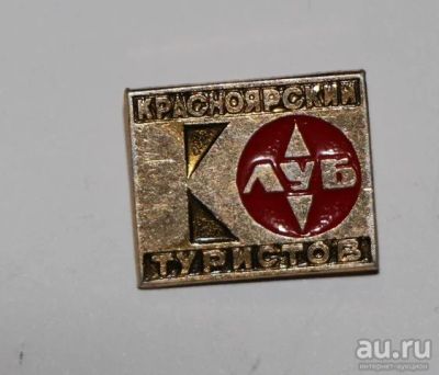 Лот: 8810105. Фото: 1. Знак: Красноярский клуб туристов... Сувенирные
