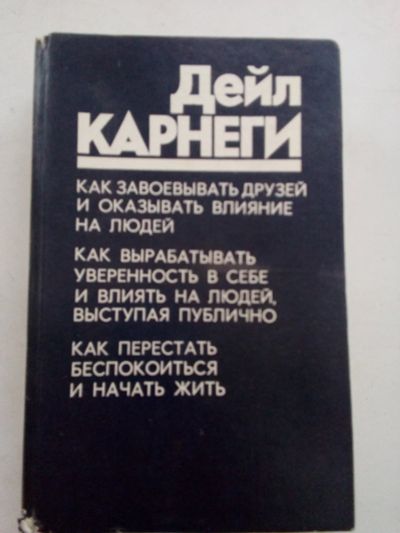 Лот: 12325305. Фото: 1. Книга Д.Карнеги Как завоевывать... Психология