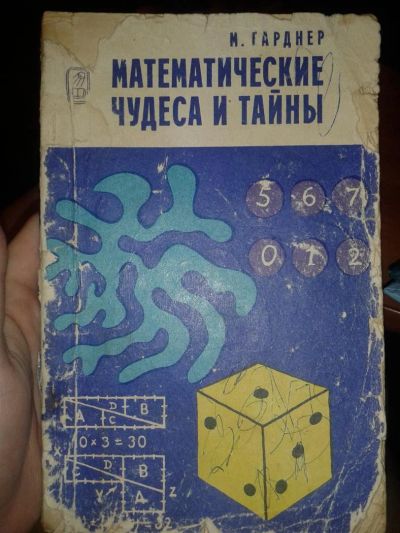 Лот: 3698868. Фото: 1. Математические чудеса и тайны... Другое (литература, книги)