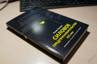 Лот: 6801131. Фото: 1. Книга "Силовое предпринимательство... Психология и философия бизнеса