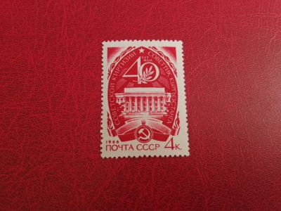 Лот: 16067779. Фото: 1. 1966 г (Сол. 3339) 40-летие Советской... Марки
