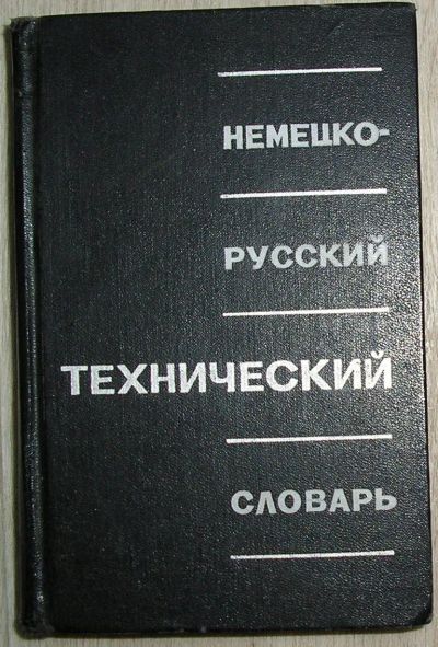 Лот: 21763864. Фото: 1. Немецко-русский технический словарь... Словари