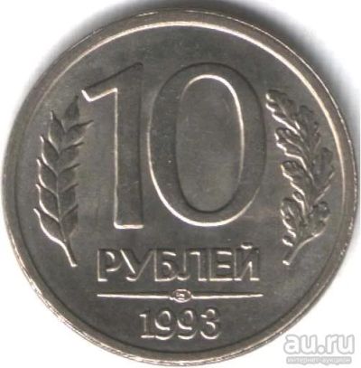 Лот: 9005860. Фото: 1. 10 рублей 1993 года ЛМД. Россия после 1991 года