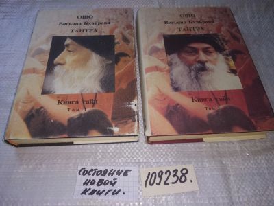 Лот: 20966791. Фото: 1. (109238) Одним лотом ....Ошо... Религия, оккультизм, эзотерика