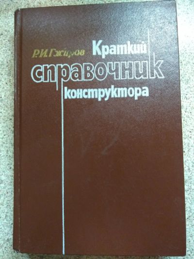 Лот: 19857819. Фото: 1. Краткий справочник конструктора. Справочники