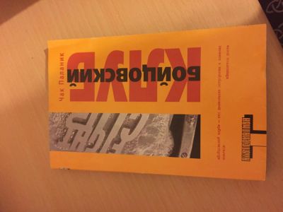 Лот: 5700777. Фото: 1. Книга "бойцовский клуб" чак паланик. Художественная