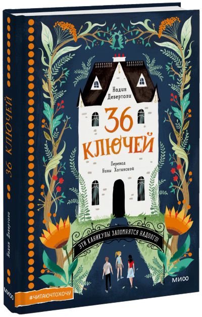 Лот: 24464666. Фото: 1. 36 ключей. Художественная для детей