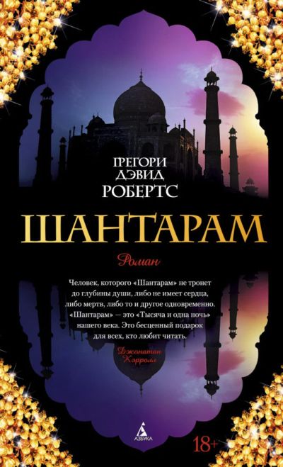 Лот: 15324544. Фото: 1. Грегори Робертс "Шантарам". Художественная
