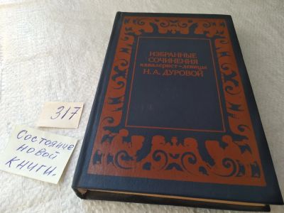 Лот: 19417606. Фото: 1. Дурова Н.А. Избранные сочинения... Мемуары, биографии