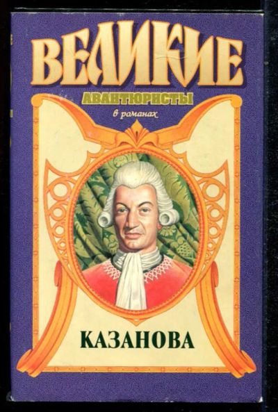 Лот: 23434727. Фото: 1. Казанова. Мемуары, биографии
