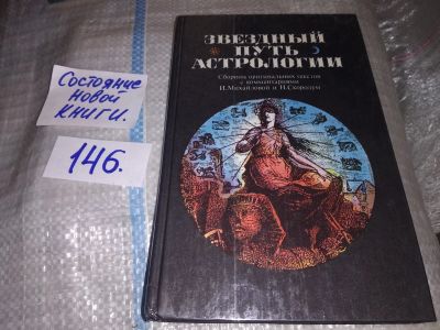 Лот: 17710152. Фото: 1. Звездный путь астрологии. Сборник... Религия, оккультизм, эзотерика