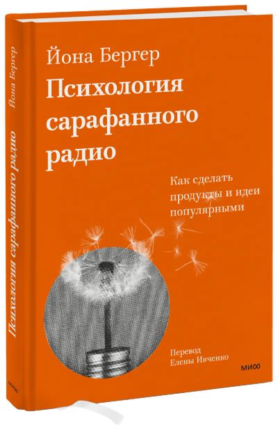 Лот: 24464919. Фото: 1. Психология сарафанного радио. Реклама, маркетинг