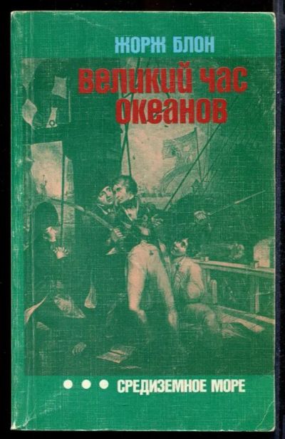 Лот: 23431509. Фото: 1. Великий час океанов: Средиземное... История