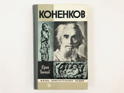 Лот: 23293706. Фото: 1. Коненков. Бычков Ю. 1982 г. Мемуары, биографии