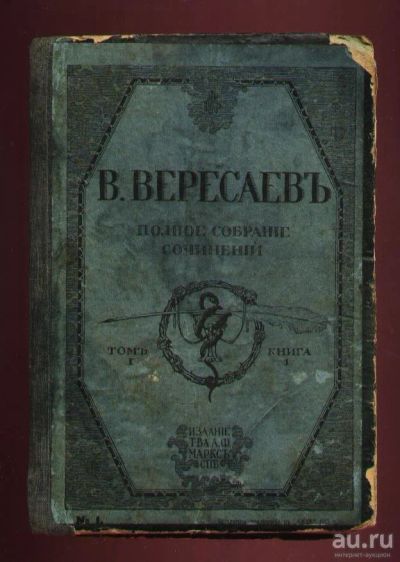Лот: 8182501. Фото: 1. В.Вересаев , собрание сочинений... Книги