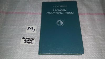 Лот: 9150864. Фото: 1. Тарчевский И.А. Основы фотосинтеза... Химические науки