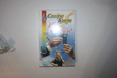Лот: 23605599. Фото: 1. Ну и штучка! Роман. Браун Сандра... Художественная