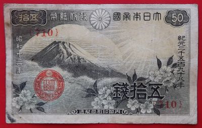 Лот: 20501613. Фото: 1. (№4269) 50 сенов (1938) (Япония... Азия