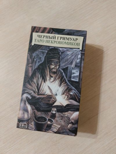 Лот: 19504039. Фото: 1. Таро чёрный гримуар. Религия, оккультизм, эзотерика