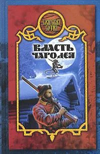 Лот: 19706272. Фото: 1. Карпущенко Сергей - Власть чародея... Художественная