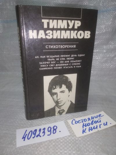 Лот: 25197681. Фото: 1. оз...вбЮ... Тимур Назимков. Стихотворения. Художественная