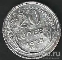 Лот: 9431975. Фото: 1. 20 копеек 1928 г СССР. Россия и СССР 1917-1991 года
