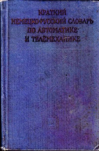 Лот: 23444675. Фото: 1. Краткий немецко-русский словарь... Словари