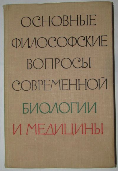 Лот: 20220604. Фото: 1. Основные философские вопросы современной... Популярная и народная медицина