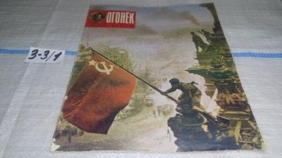 Лот: 17236803. Фото: 1. Журнал "Огонек" 19.1975 год... Другое (журналы, газеты, каталоги)