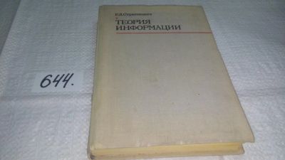 Лот: 10944032. Фото: 1. Теория информации, Руслан Стратонович... Физико-математические науки