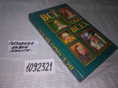 Лот: 21600896. Фото: 1. (1092321)Все обо всех. В восьми... Справочники