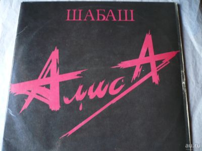 Лот: 9674599. Фото: 1. Алиса. " Шабаш ". 2LP. Аудиозаписи