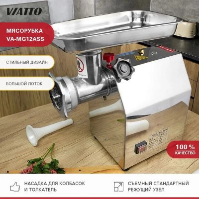 Лот: 19946057. Фото: 1. Мясорубка Viatto VA-MG12ASS. Пищевое