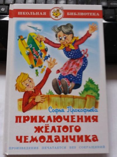 Лот: 10527520. Фото: 1. Книга "Приключения желтого чемоданчика... Художественная для детей